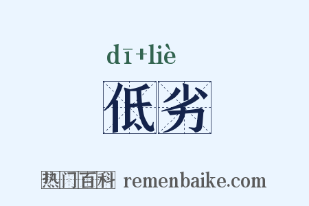 低劣是什么意思的图片